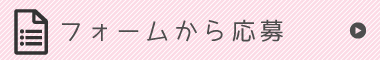 フォームから応募