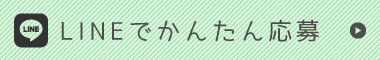 LINEでかんたん応募