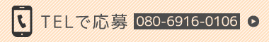 TELで応募