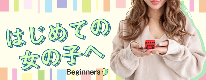 初めての女の子へ