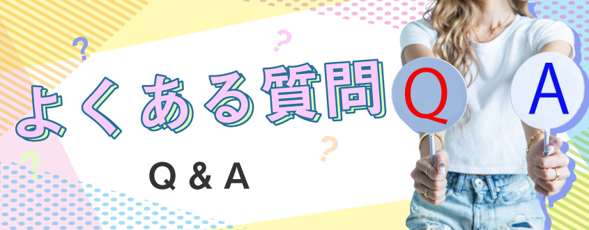 よくある質問Q&A