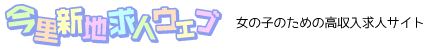今里新地高収入アルバイト求人サイト